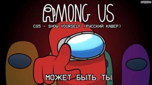 КЛИП АМОНГ АС НА РУССКОМ