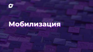 Два вопроса / Мобилизация