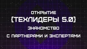 Открытие акселерационной программы {Техлидеры 5.0}