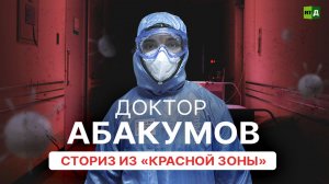 От «красной зоны» до блога в интернете. Будни доктора Абакумова