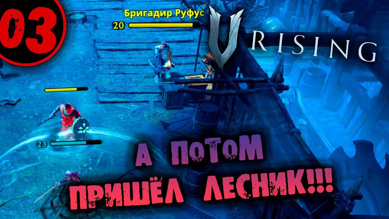 #03 А ПОТОМ ПРИШЁЛ ЛЕСНИК V Rising прохождение на русском смотреть онлайн
