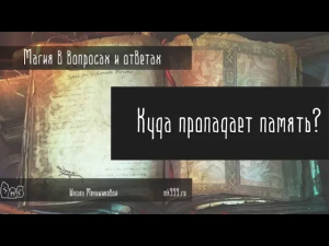 Куда пропадает память?