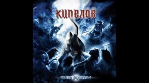 КИПЕЛОВ - Жить вопреки