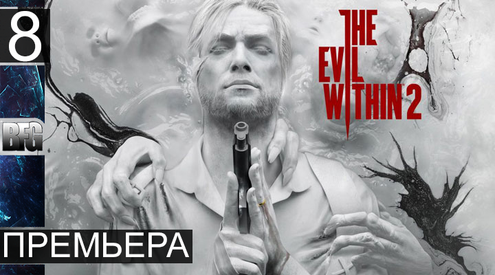 Прохождение The Evil Within 2 - Часть 8_Премьера (Без комментариев)