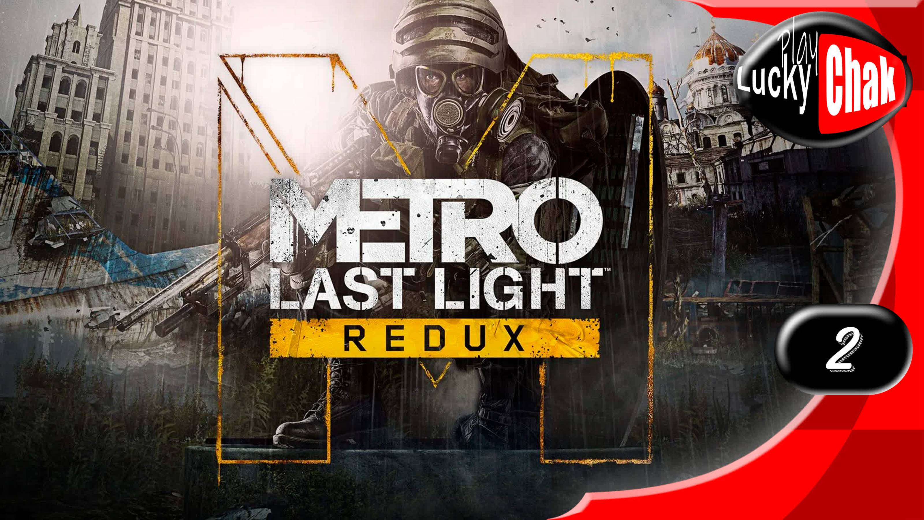 Metro Last Light Redux прохождение - Паша #2