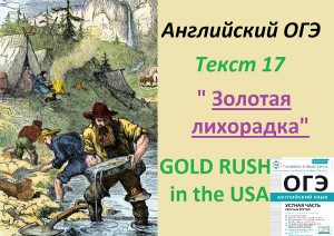 "Золотая лихорадка"ОГЭ Аудио текста 17 устной части. Экзамен по английскому языку