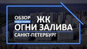 Обзор ЖК | Обзор новостройки | Новостройки СПб [ЖК Огни залива]