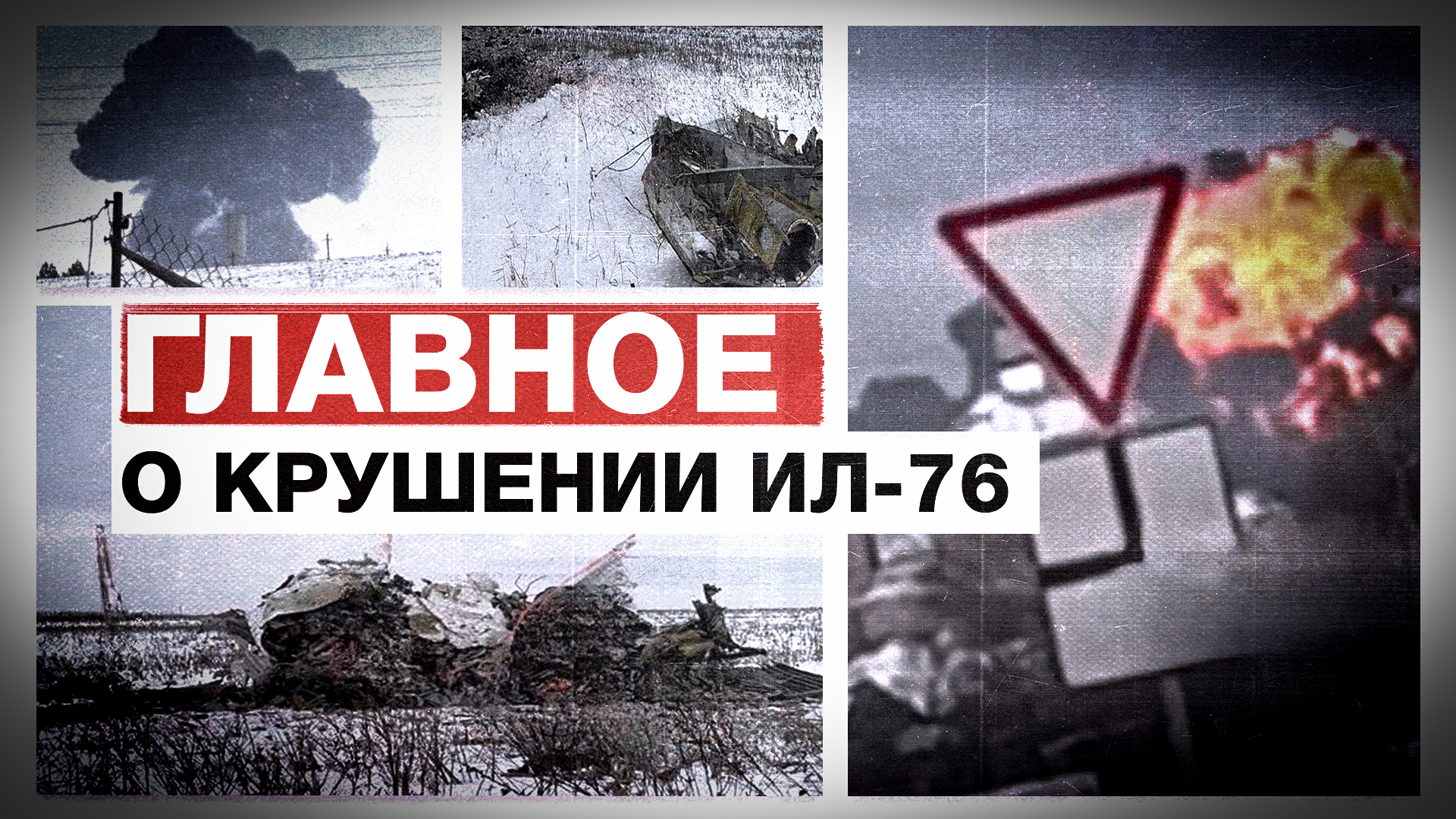 Что известно о крушении российского ИЛ-76 в Белгородской области