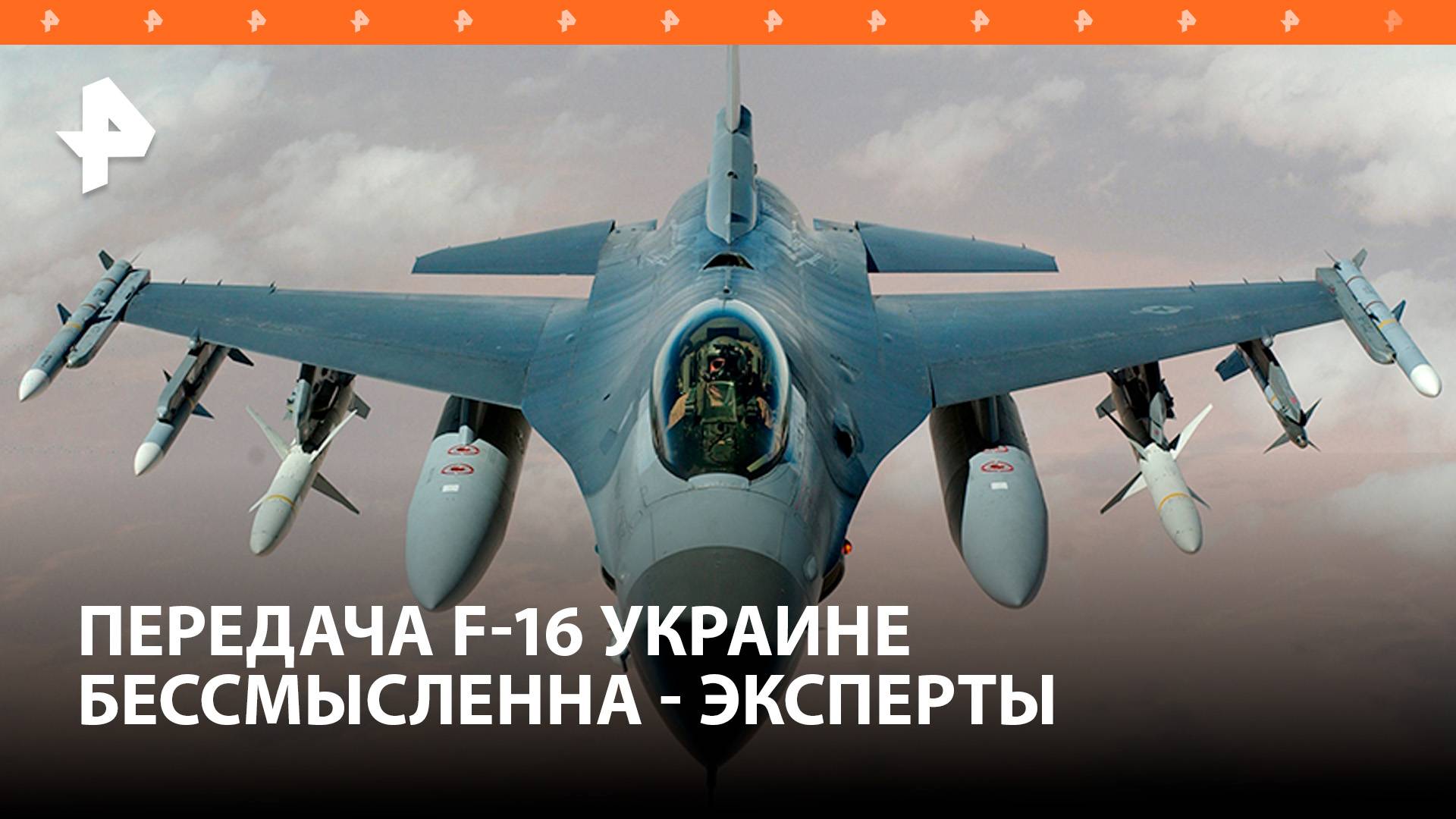 The Telegraph назвал бессмысленной передачу Украине F-16 / РЕН Новости