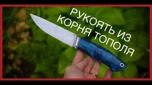 Как сделать рукоять из корня тополя | How making handle from poplar burl
