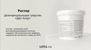 Средство для дезинфекции «Део-хлор»