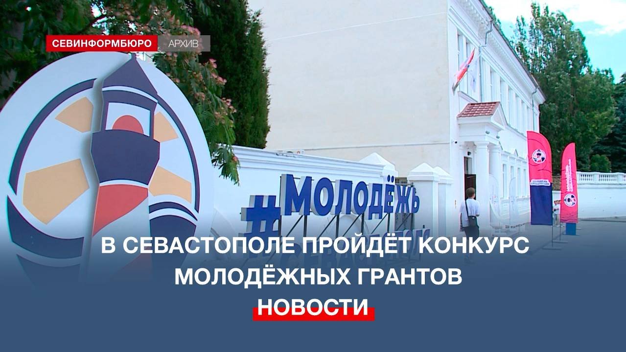 Севастопольская молодёжь сможет получить до 200 тысяч на социальные и волонтёрские проекты