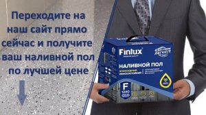 Полиуретановый пол "Finlux" двухкомпонентный