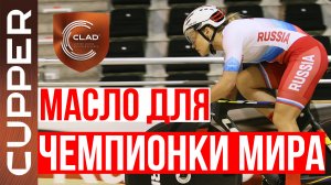 Масло CUPPER для гоночного велосипеда чемпионки мира