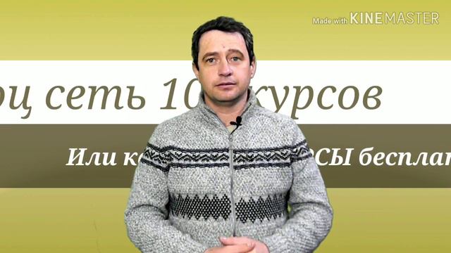 Соц сеть 💯 Курсов, или КАК? ПОЛУЧИТЬ КУРСЫ БЕСПЛАТНО?!