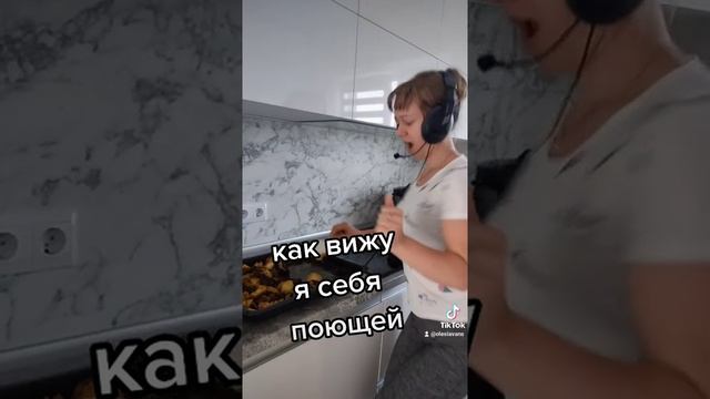 Как меня видит муж поющей