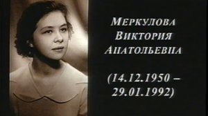 Царствие небесное (Алтай РТР, 01.1992)