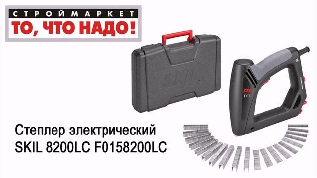 Степлер электрический SKIL 8200LC F0158200LC. Купить степлер строительный, степлер мебельный смотреть онлайн