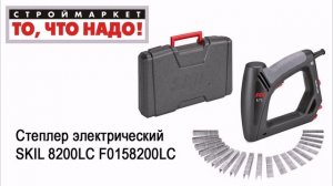 Степлер электрический SKIL 8200LC F0158200LC. Купить степлер строительный, степлер мебельный