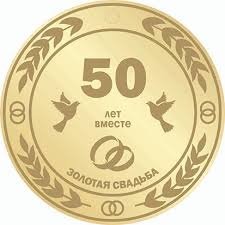 Золотая свадьба. 50 лет вместе.
