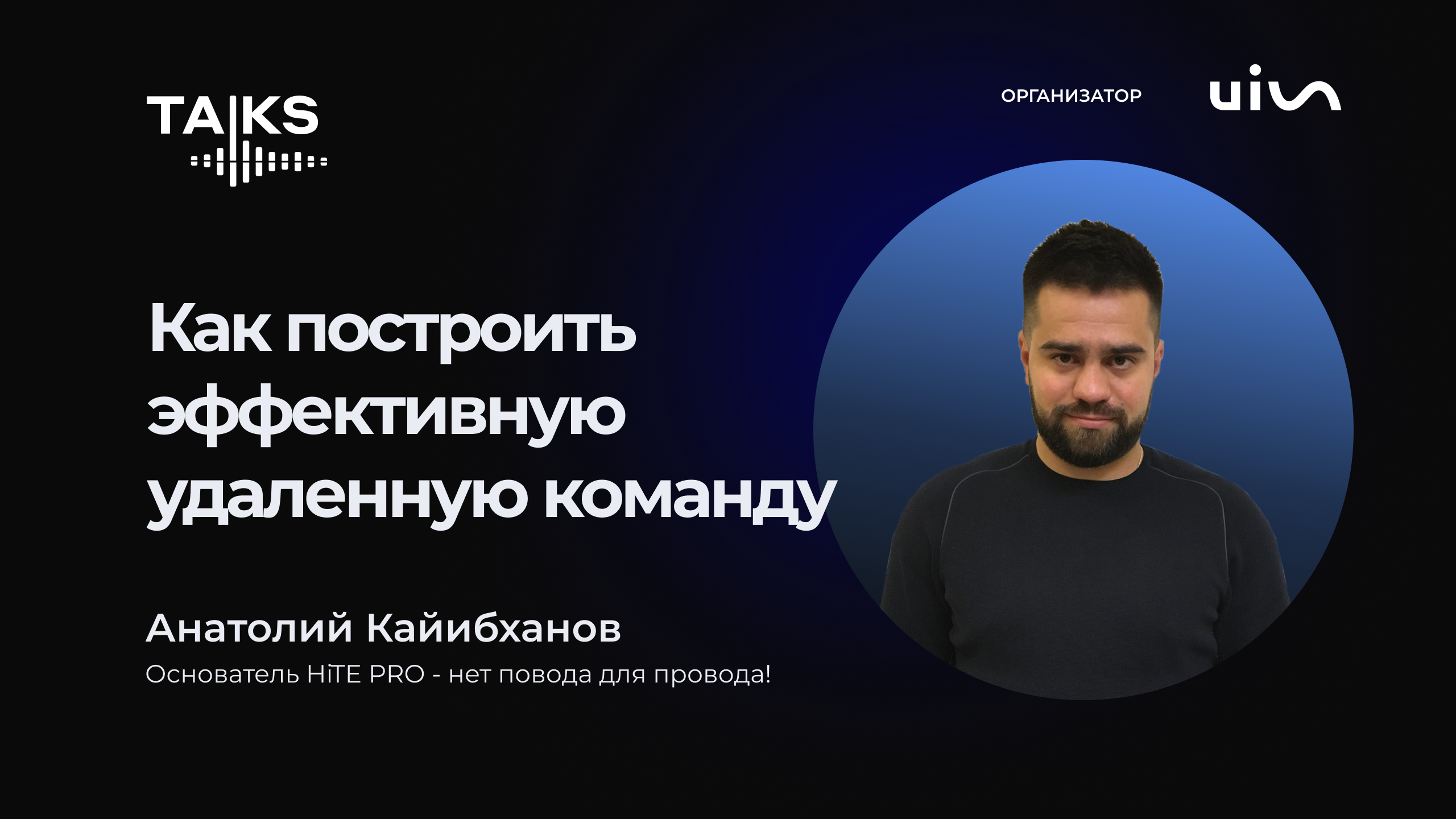 Как построить эффективную удаленную команду