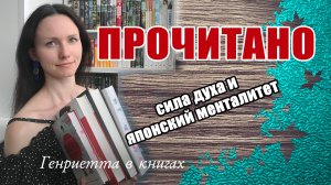 ПРОЧИТАНО // сила духа и японский менталитет