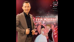 Яна жыр❗❗❗ "ТУЙ ЖЫРЫ"💖АЛМАЗ РАХИМОВ