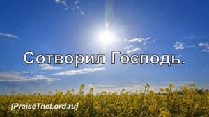 «Этот день сотворил Господь» / ‘’This is the day that the Lord has made‘’ / - PraiseTheLord.ru