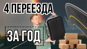4 ПЕРЕЕЗДА ЗА ГОД