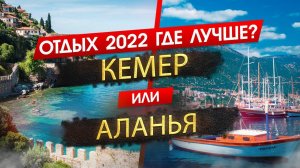 КЕМЕР ИЛИ АЛАНЬЯ 2024. ОТДЫХ. Где лучше? Узнайте, что подходит именно вам!