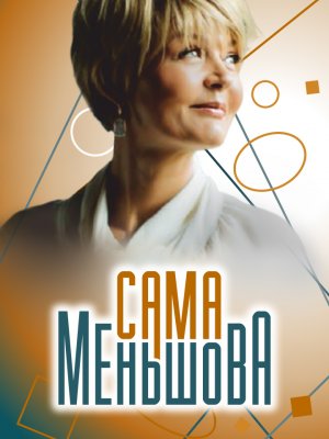 «Сама Меньшова» - победитель в номинации  «Блог»