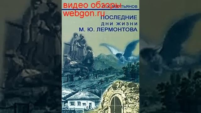 Последние дни жизни М. Ю. Лермонтова скачать отзывы ви