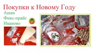 Новогодние покупки в Фикс-прайс, Ашан и ТЦ "Рио" г. Иваново