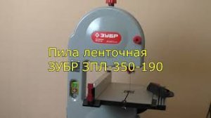 Пила ленточная ЗУБР ЗПЛ 350 190
