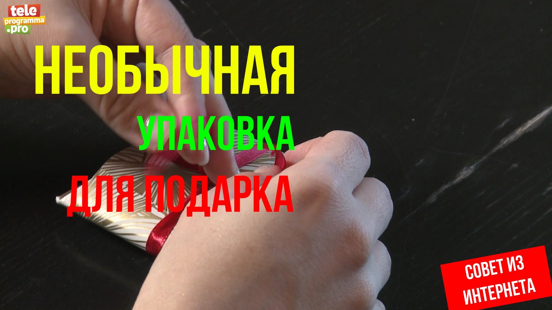 Необычная упаковка для подарка своими руками