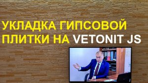 Укладка декоративной гипсовой плитки на стену, без швов на Weber.Vetonit JS.