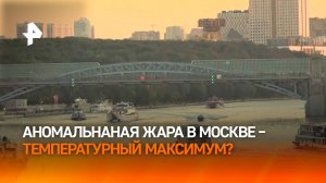 В Москве может быть побит температурный рекорд середины XX века