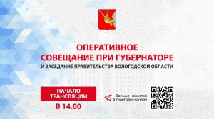 «Оперативное совещание и заседание Правительства Вологодской области 09.10.2023г.»