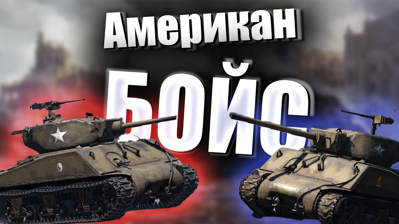 Американ БОЙС War Thunder смотреть онлайн