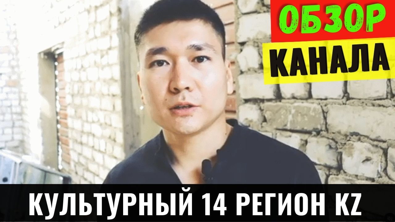 Культурный 14 РЕГИОН KZ Обзор и Доход канала смотреть онлайн