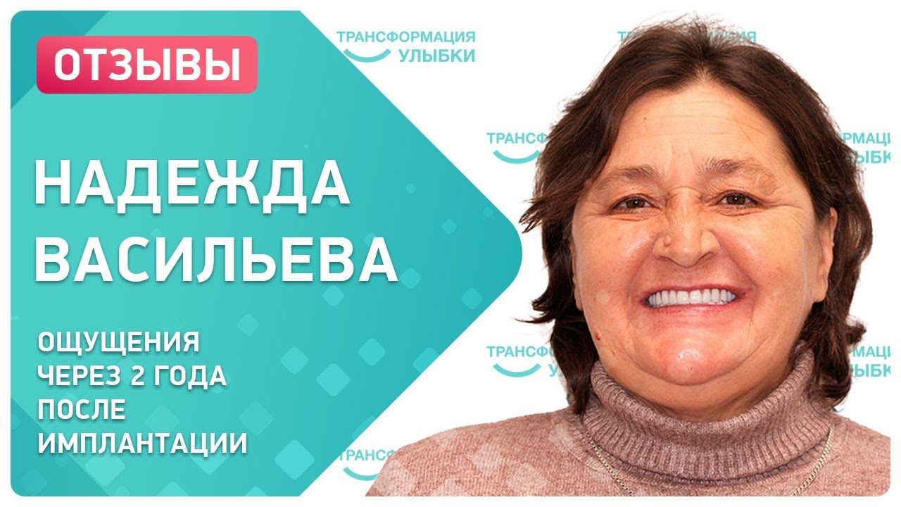 Надежда Васильева ? отзыв через 2 года после all-on-6.mp4