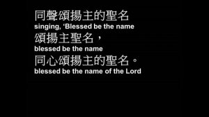 同心頌揚主的聖名 伍偉基﹙粵語﹚ Blessed be the name of the Lord -  Don Moen