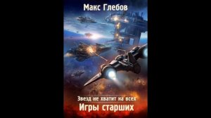 Звёзд не хватает на всех.  Игры старших.  Макс Глебов.