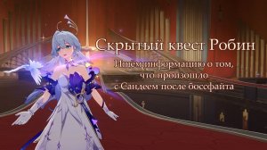 Скрытый квест Робин (Зарянки)