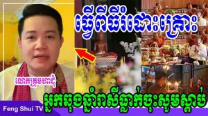 លោកគ្រូមហាជុំ, អ្នកឆុងឆ្នាំរាសីធ្លាក់ចុះសូមស្តាប់ពីធីរំដោះគ្រោះ មិនបានមើលប្រយ័ត្នស្តាយ