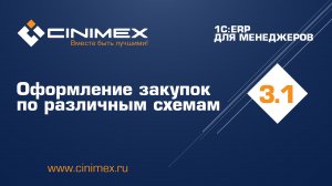 1С:ERP для менеджеров - 3.1 Закупки, часть 1. Оформление закупок по различным схемам