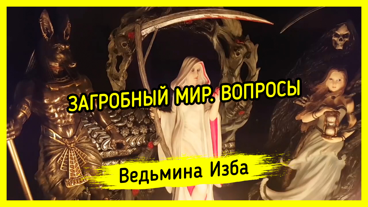 ЗАГРОБНЫЙ МИР. ВОПРОСЫ. #ВЕДЬМИНАИЗБА ▶️ #МАГИЯ