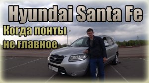 Хендай Санта Фе / Hyundai Santa Fe Когда понты не главное!
