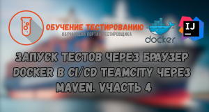 Запуск тестов через браузер Docker в CI/CD TeamCity через Maven . Часть 4