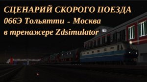 Zdsimulator | Сценарий скорого поезда 066Э Тольятии Москва